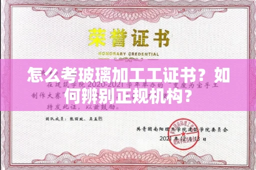 昆明怎么考玻璃加工工证书?如何辨别正规机构?