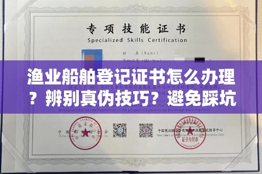 昆明渔业船舶登记证书怎么办理?辨别真伪技巧?避免踩坑指南
