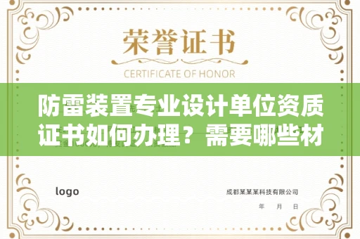 昆明防雷装置专业设计单位资质证书如何办理?需要哪些材料?