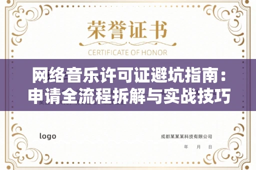 昆明网络音乐许可证避坑指南:申请全流程拆解与实战技巧曝光