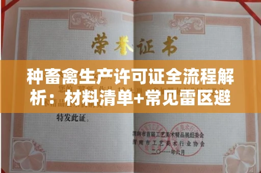 昆明种畜禽生产许可证全流程解析:材料清单+常见雷区避坑指南